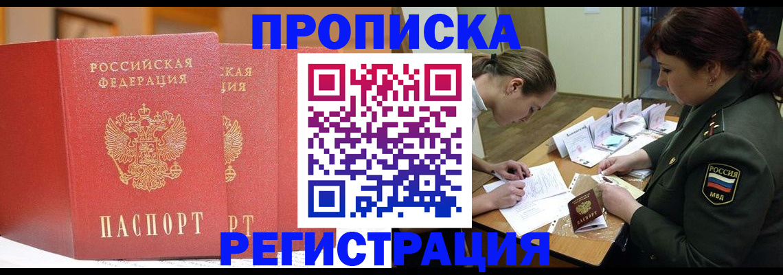 временная регистрация надежно в Видном