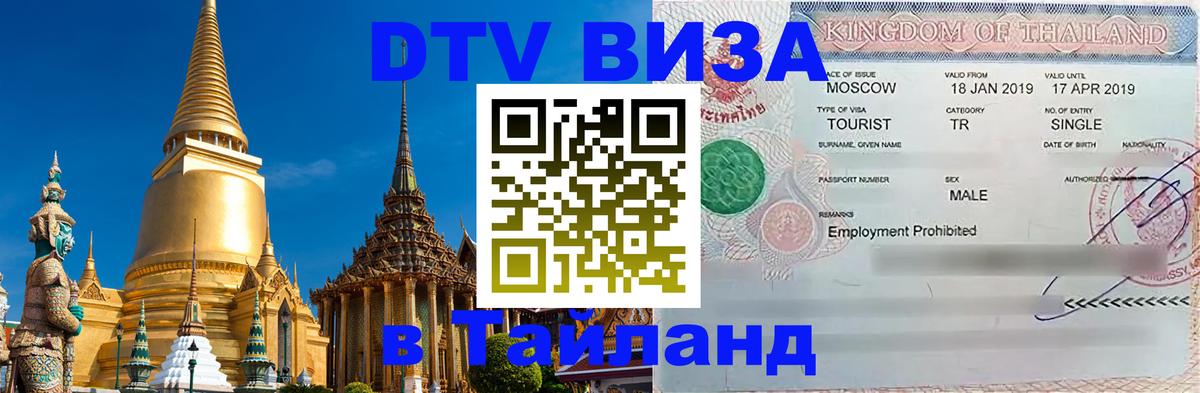 DTV Visa Тайланд купить DTV Visa Тайланд купить