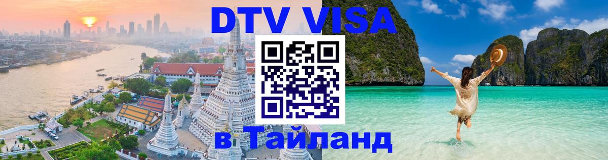 Visa ДТВ Тайланд помощь 